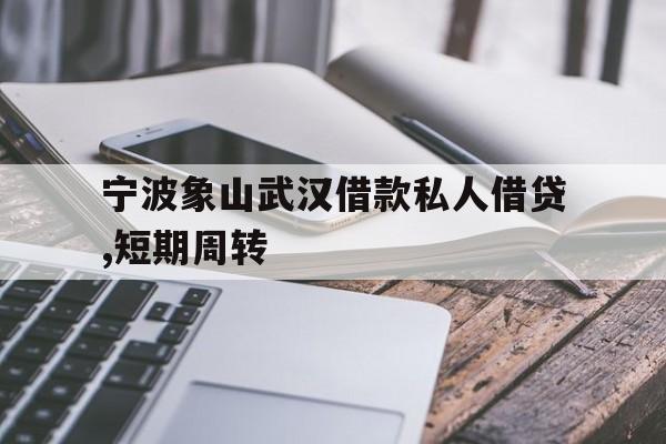 宁波象山武汉借款私人借贷,短期周转 宁波象山武汉借款私人借贷,短期周转