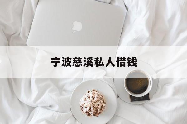 宁波慈溪私人借钱 宁波慈溪私人借钱