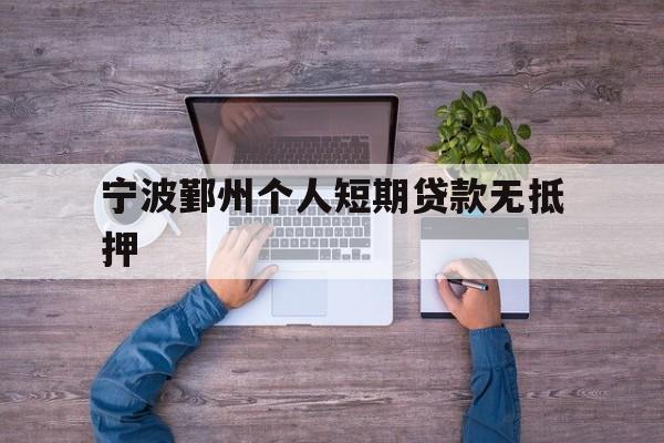宁波鄞州个人短期贷款无抵押 宁波鄞州个人短期贷款无抵押