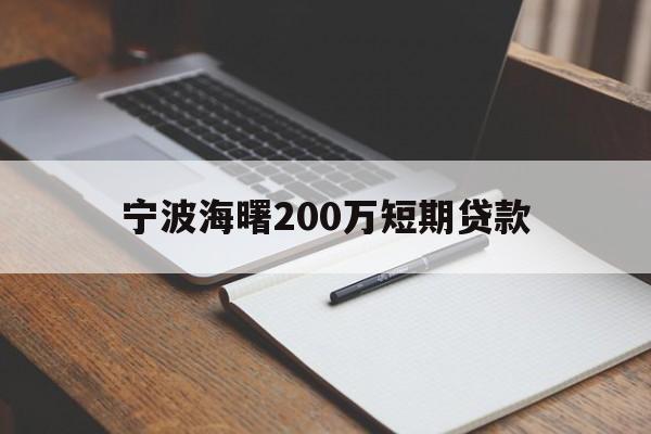 宁波海曙200万短期贷款 宁波海曙200万短期贷款