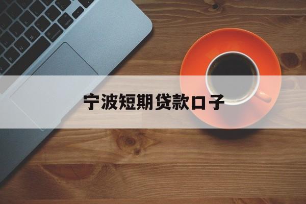 宁波短期贷款口子 宁波短期贷款口子