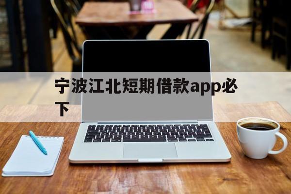 宁波江北短期借款app必下 宁波江北短期借款app必下