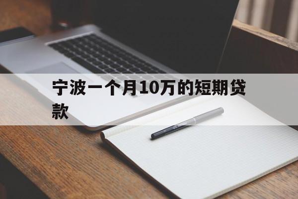 宁波一个月10万的短期贷款 宁波一个月10万的短期贷款