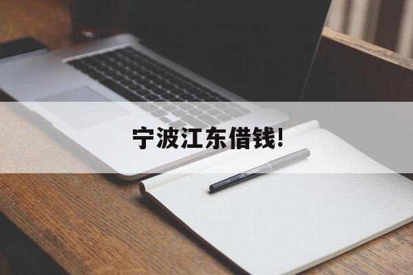 宁波江东借钱! 宁波江东借钱!