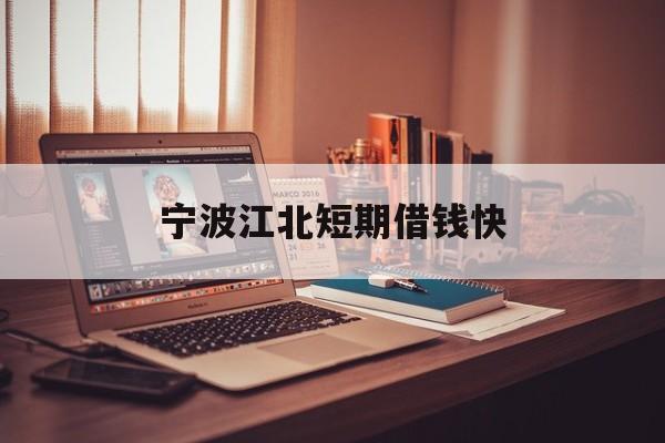 宁波江北短期借钱快 宁波江北短期借钱快