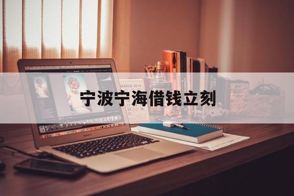 宁波宁海借钱立刻 宁波宁海借钱立刻