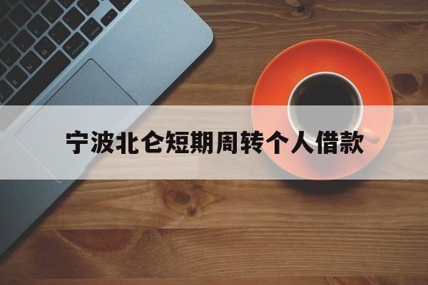 宁波北仑短期周转个人借款 宁波北仑短期周转个人借款