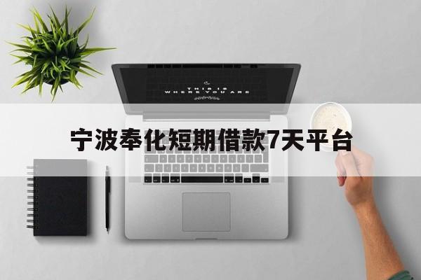 宁波奉化短期借款7天平台