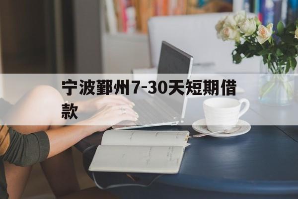 宁波鄞州7-30天短期借款 宁波鄞州7-30天短期借款