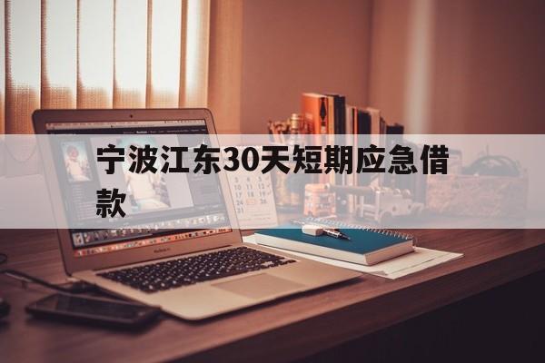 宁波江东30天短期应急借款 宁波江东30天短期应急借款