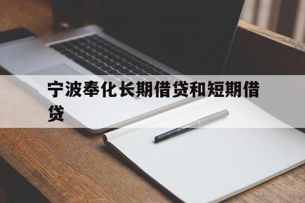 宁波奉化长期借贷和短期借贷 宁波奉化长期借贷和短期借贷