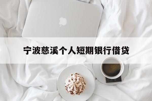 宁波慈溪个人短期银行借贷 宁波慈溪个人短期银行借贷