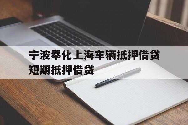 宁波奉化上海车辆抵押借贷短期抵押借贷 宁波奉化上海车辆抵押借贷短期抵押借贷