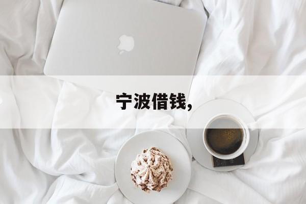 宁波借钱, 宁波借钱,
