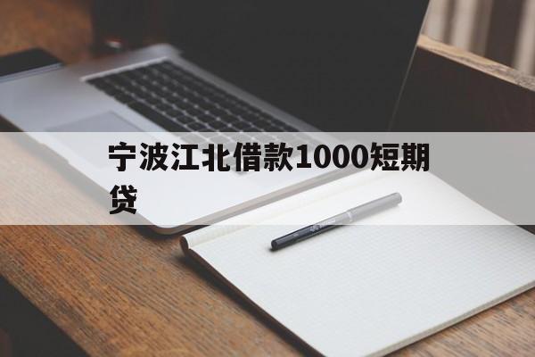 宁波江北借款1000短期贷 宁波江北借款1000短期贷