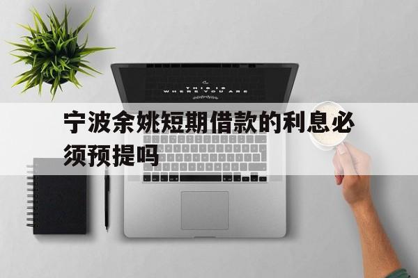 宁波余姚短期借款的利息必须预提吗