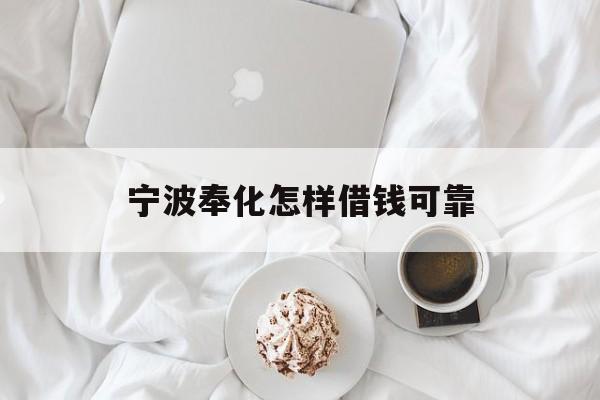 宁波奉化怎样借钱可靠 宁波奉化怎样借钱可靠