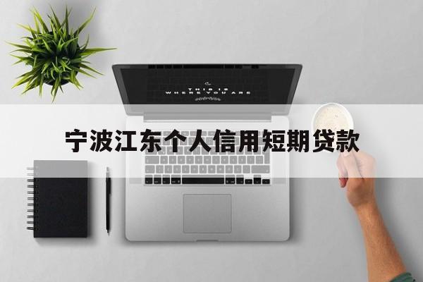 宁波江东个人信用短期贷款 宁波江东个人信用短期贷款