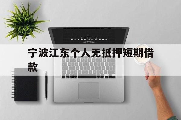 宁波江东个人无抵押短期借款 宁波江东个人无抵押短期借款