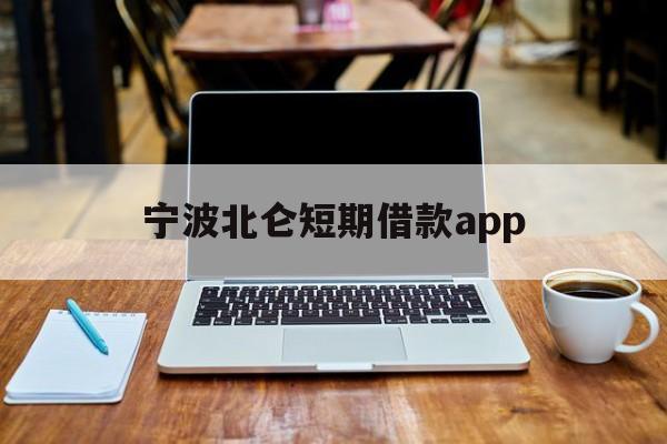 宁波北仑短期借款app 宁波北仑短期借款app