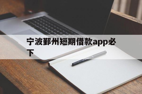 宁波鄞州短期借款app必下 宁波鄞州短期借款app必下