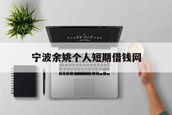 宁波余姚个人短期借钱网 宁波余姚个人短期借钱网