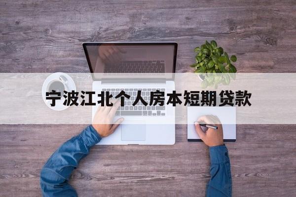宁波江北个人房本短期贷款 宁波江北个人房本短期贷款