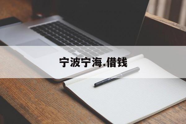 宁波宁海.借钱 宁波宁海.借钱