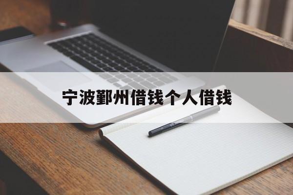 宁波鄞州借钱个人借钱 宁波鄞州借钱个人借钱