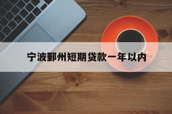 宁波鄞州短期贷款一年以内