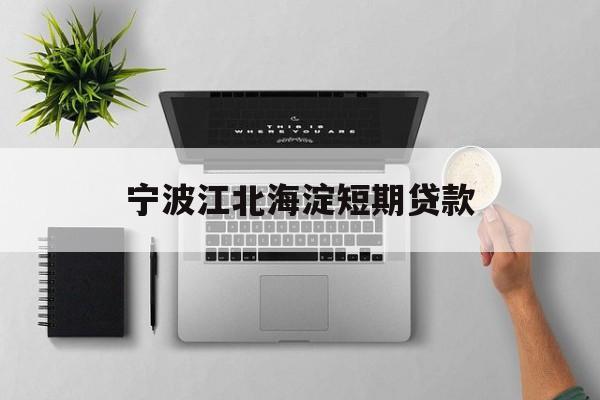 宁波江北海淀短期贷款 宁波江北海淀短期贷款