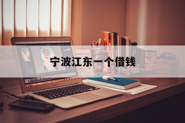 宁波江东一个借钱 宁波江东一个借钱