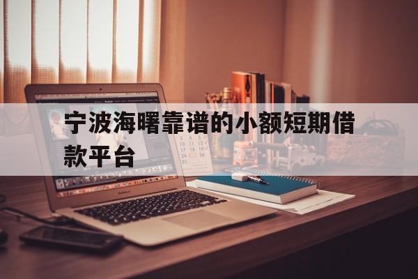 宁波海曙靠谱的小额短期借款平台