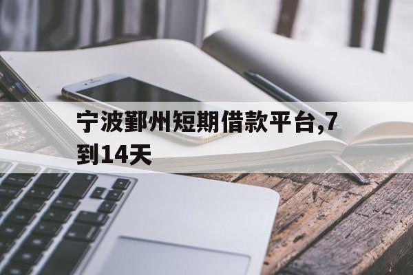宁波鄞州短期借款平台,7到14天