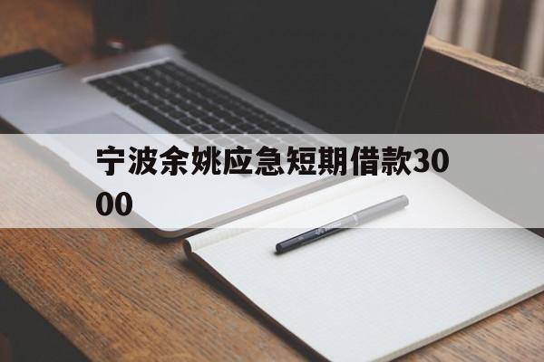 宁波余姚应急短期借款3000 宁波余姚应急短期借款3000