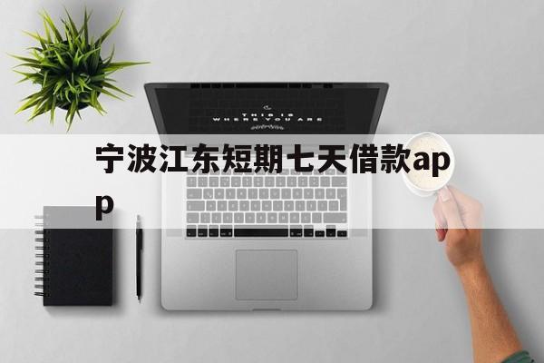 宁波江东短期七天借款app 宁波江东短期七天借款app