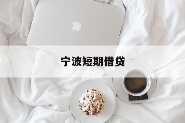 宁波短期借贷 宁波短期借贷