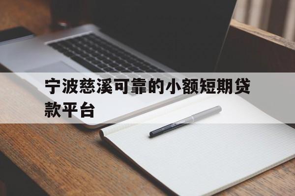 宁波慈溪可靠的小额短期贷款平台 宁波慈溪可靠的小额短期贷款平台