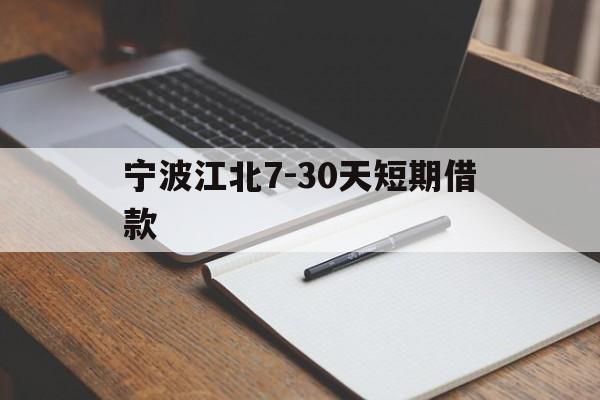 宁波江北7-30天短期借款 宁波江北7-30天短期借款