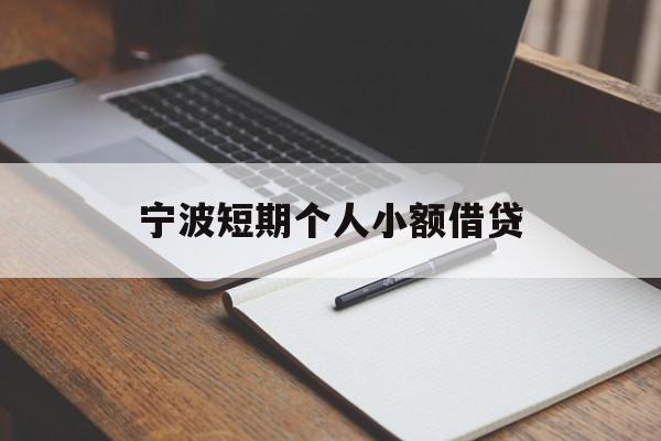 宁波短期个人小额借贷 宁波短期个人小额借贷