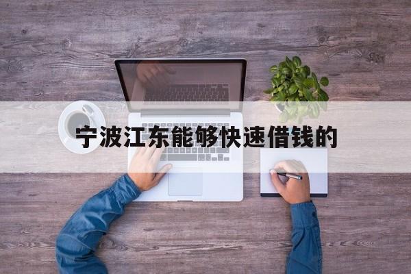 宁波江东能够快速借钱的 宁波江东能够快速借钱的