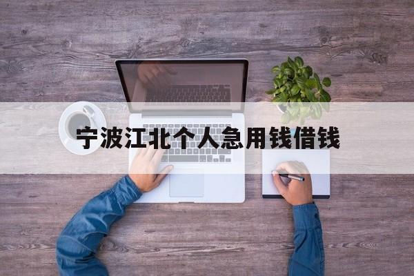 宁波江北个人急用钱借钱 宁波江北个人急用钱借钱