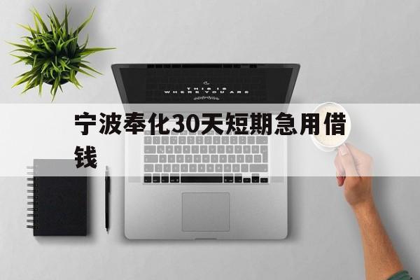 宁波奉化30天短期急用借钱 宁波奉化30天短期急用借钱