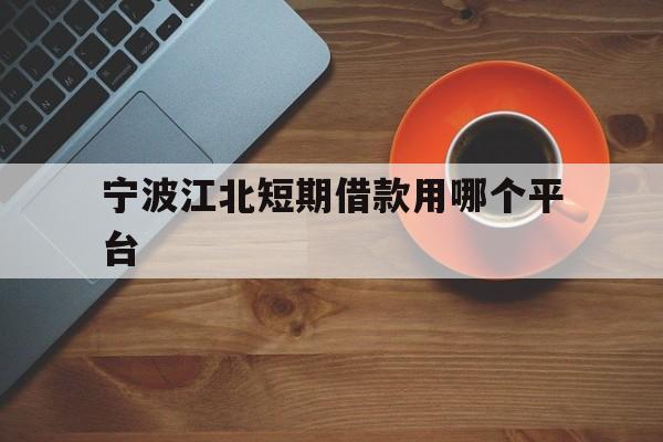 宁波江北短期借款用哪个平台 宁波江北短期借款用哪个平台