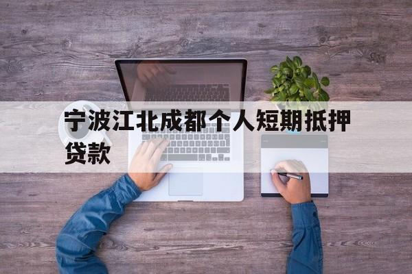 宁波江北成都个人短期抵押贷款 宁波江北成都个人短期抵押贷款