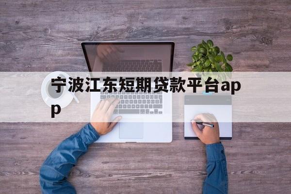 宁波江东短期贷款平台app 宁波江东短期贷款平台app