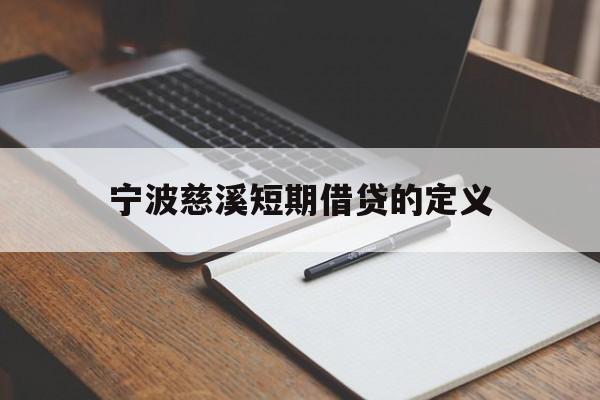 宁波慈溪短期借贷的定义 宁波慈溪短期借贷的定义