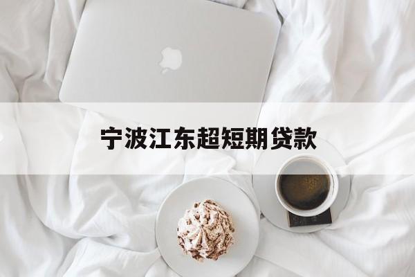宁波江东超短期贷款 宁波江东超短期贷款