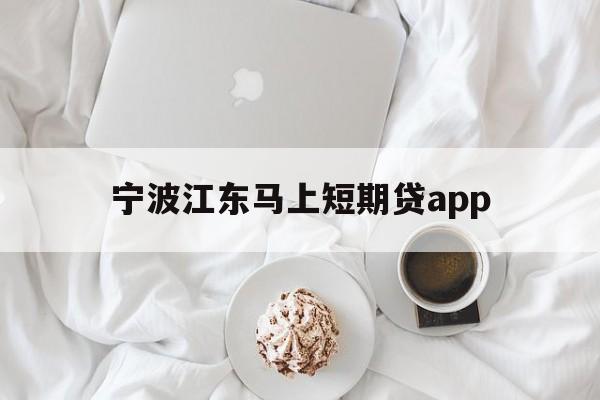宁波江东马上短期贷app 宁波江东马上短期贷app