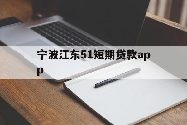 宁波江东51短期贷款app 宁波江东51短期贷款app